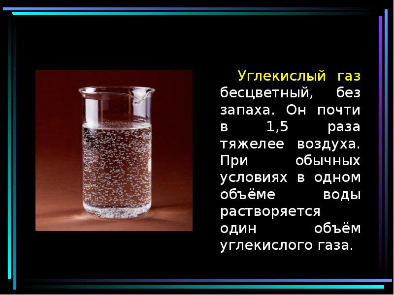 Водой 1 2 раза в. Углекислый ГАЗ. Углерод растворимость в воде. Растворимость углекислого газа в воде. Углекислый ГАЗ растворимость в воде.