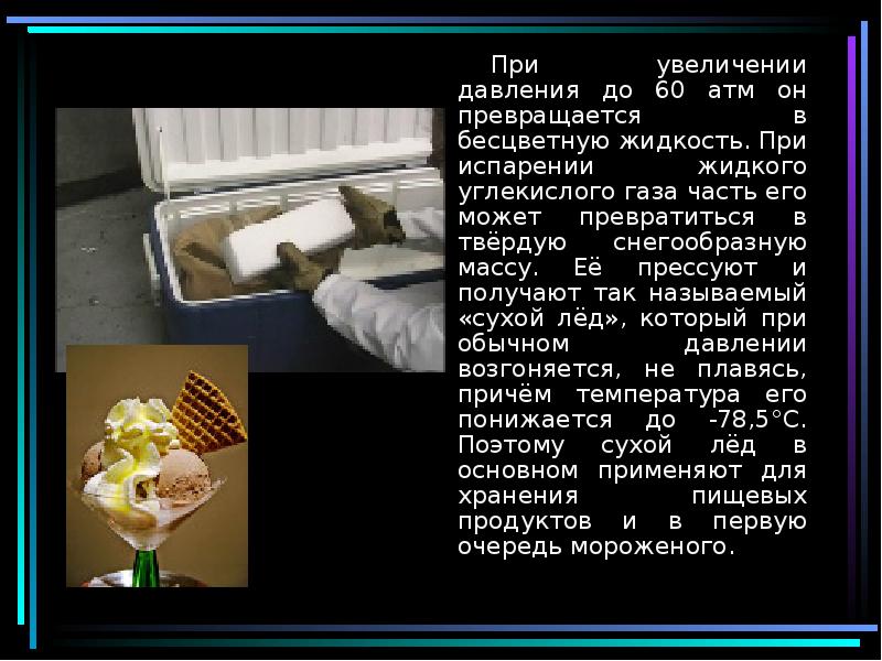 Превращается в газ. Бесцветная жидкость углекислого газа. Испарение углекислоты. Жидкий углекислый ГАЗ. Твердый углекислый ГАЗ превращается в ГАЗ.