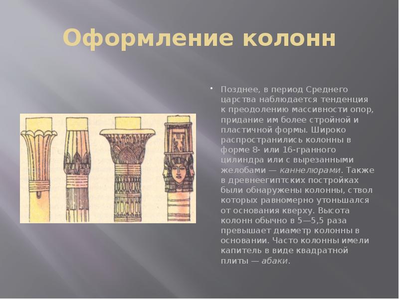 Оформление колонн Позднее, в период Среднего царства наблюдается тенденция к преодолению