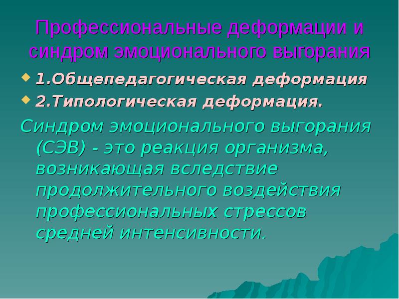 Профессиональные деформации педагогов презентация