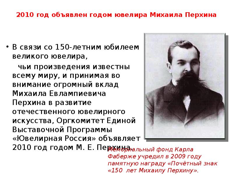 2010 год объявлен годом ювелира Михаила Перхина В связи со 150-летним