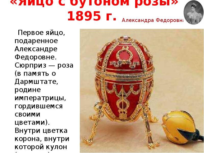 «Яйцо с бутоном розы» 1895 г.    Первое яйцо,