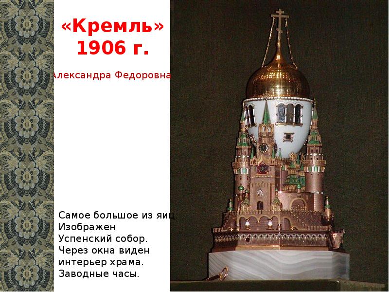 «Кремль» 1906 г.