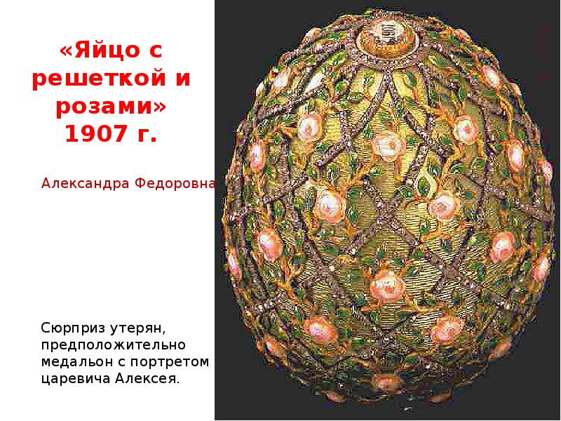 «Яйцо с решеткой и розами» 1907 г.