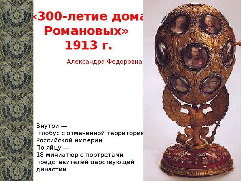 «300-летие дома Романовых»  1913 г.