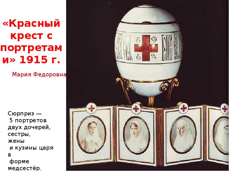 «Красный крест c портретами» 1915 г.