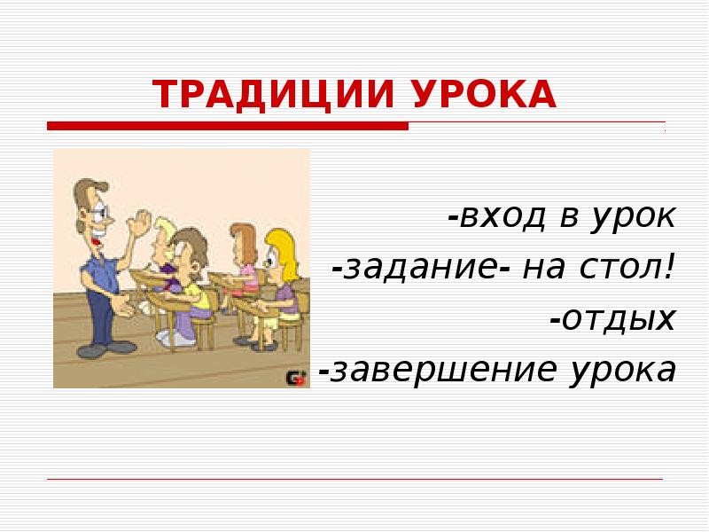 Уроки традиции. Традиции урока. Задание на урок. Проект завершение урока. Уроки вне уроков задания.