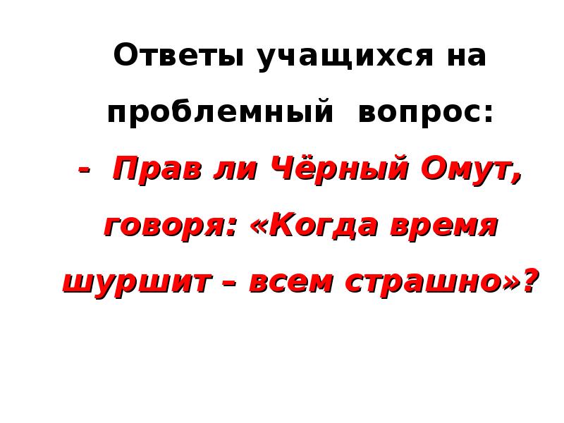 На вопрос учащиеся ответили. Прав ли черный омут говоря когда время шуршит всем страшно. Научитесь отвечать на вопросы. Ответы на вопросы к сказке чёрный омут. Черный омут основная мысль.