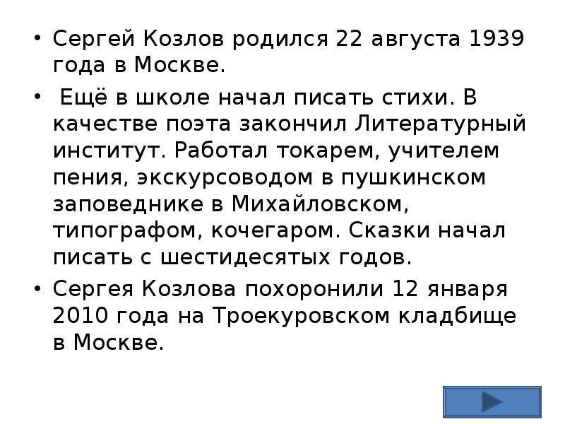 Сергей козлов биография для детей презентация