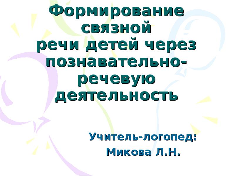 Формирование связной речи. Формирование Связной речи через познавательно-речевую деятельность.