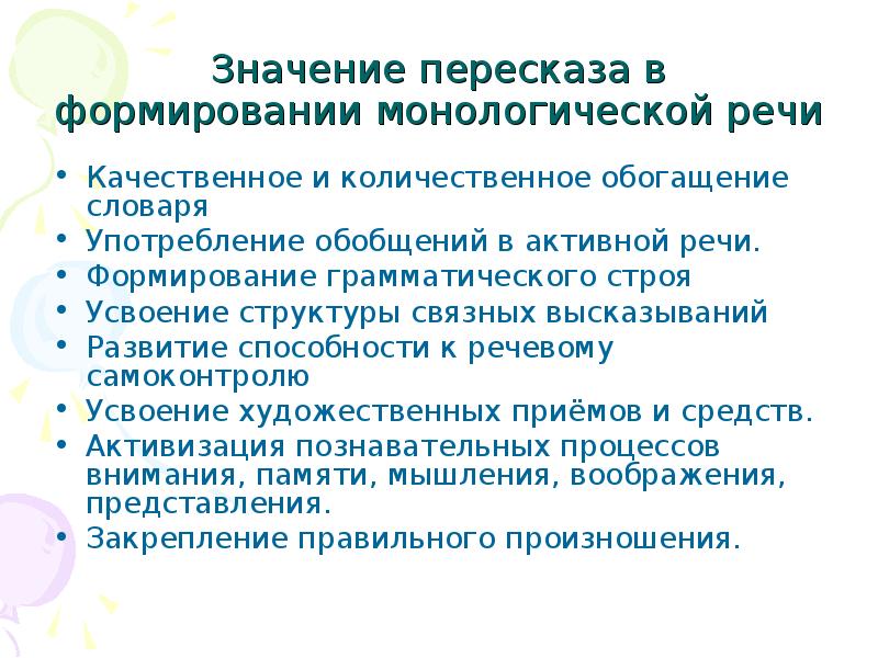 Развития связной монологической речи. Количественное обогащение словаря. Что значит пересказ. Что значит пересказать.