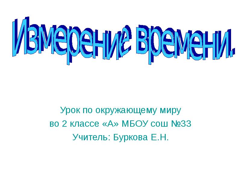 Измерение презентация 5 класс. Доклад по окружающему миру 2 класс. способ измерения времени 2 класс окружающий мир. презентация способ измерения времени окружающий мир 2 класс. единицы измерения времени 2 класс.