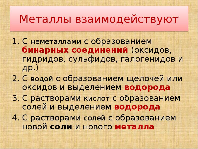 Утверждение металлов. Металлы реагируют с. С чем взаимодействуют металлы. Металлы реагируют с неметаллами. Металлы взаимодействуют с.