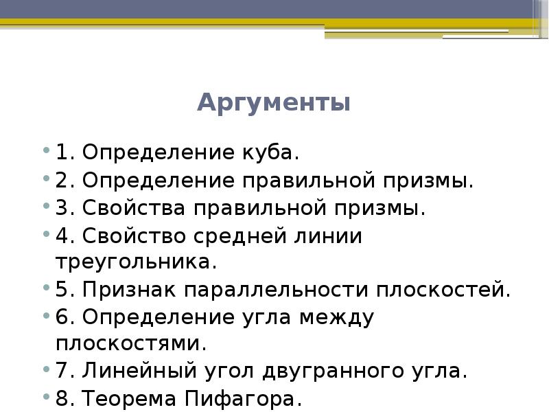 Линейный аргумент