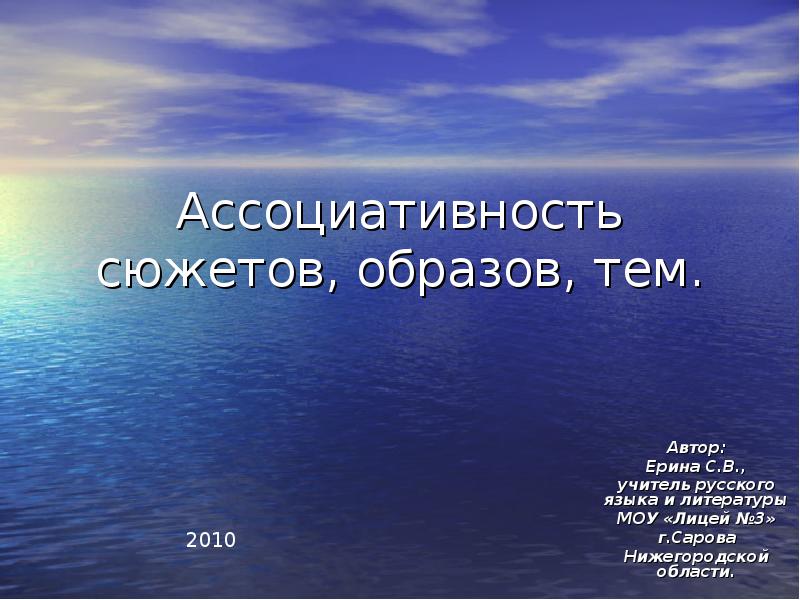 Сюжет и образ в литературе. Ассоциативность в литературе. Ассоциативность это в философии. План конспект ассоциативность сюжетов, образов, тем.. Презентация ассоциативность. Явные и скрытые ассоциации.