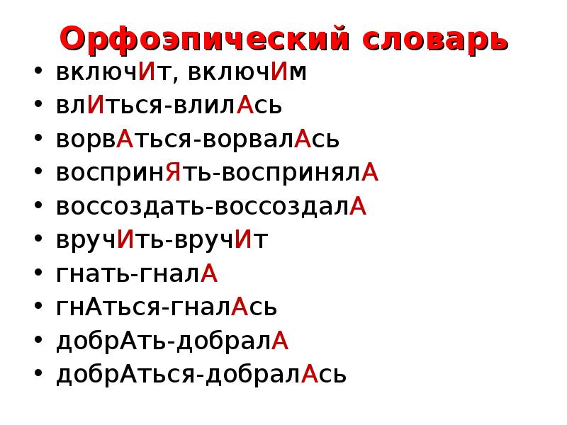 Исчерпать ударение. Орфоэпический словарь примеры слов. Орфоэпический словарь 10 слов. Орфоэпический минимум. Примеры из орфоэпического словаря.