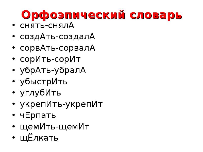 Орфоэпический словарь. Примеры из орфоэпического словаря. Орфоэпический минимум. Орфоэпический минимум орфоэпический минимум. Орфоэпический словарь минимум.