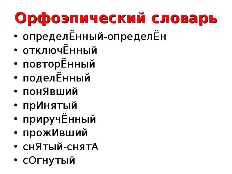 Орфоэпический минимум. Орфоэпический словарь понять. Орфоэпический минимум презентация. Орфоэпический словарь профессии.