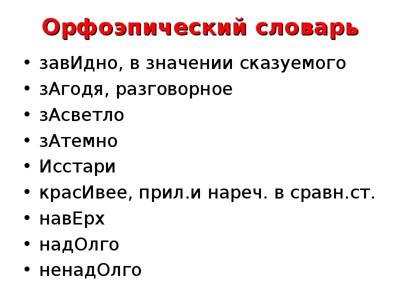 Засветло ударение. Орфоэпический словарь картинки. Орфоэпический минимум. Орфоэпические рисунки. Симпатичный орфоэпический словарь.