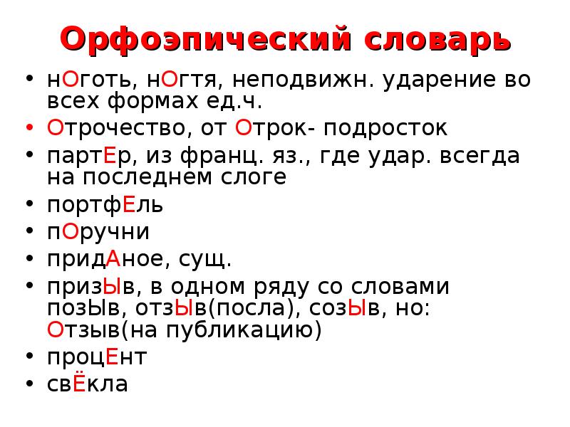 Презентация на тему орфоэпический словарь русского языка