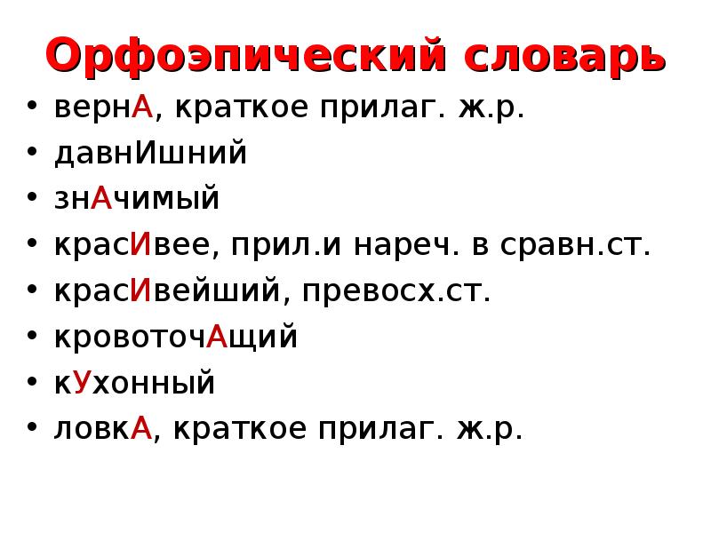 Давнишний ударение. Орфоэпический словарь это кратко. Орфоэпический минимум презентация. 10 Орфоэпический словарь. Орфоэпический словарь прилагательные.