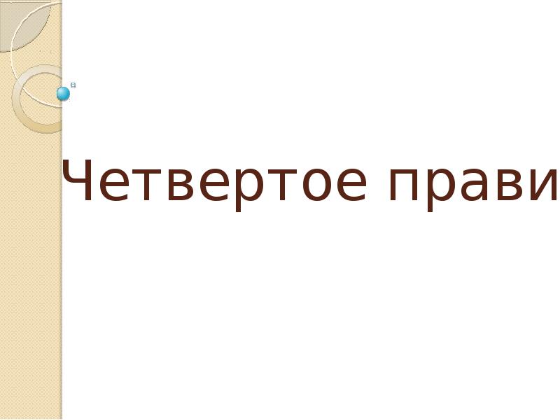 Презентация 4 на 3. Четвертое.