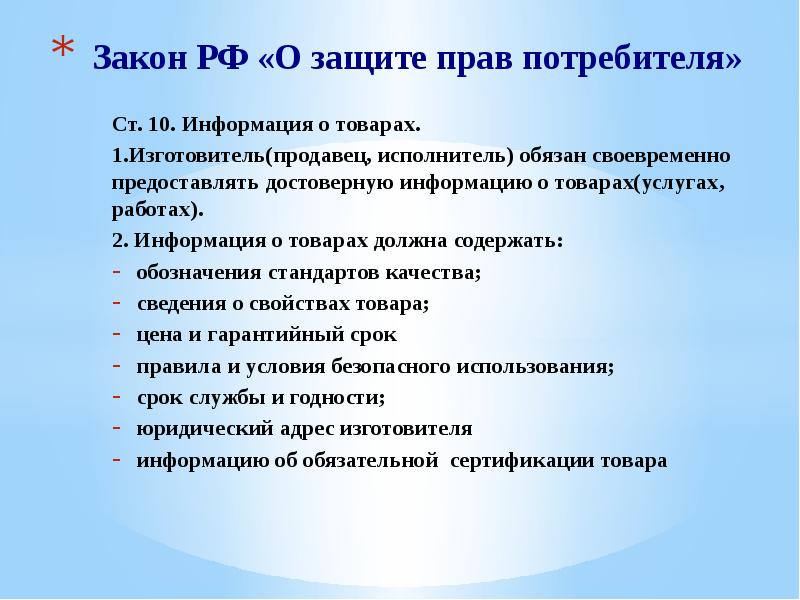 Необходимая информация. Права изготовителя закон о защите прав потребителей. Ст 10 о защите прав потребителей. Информация о товарах (работах, услугах). Изготовитель 