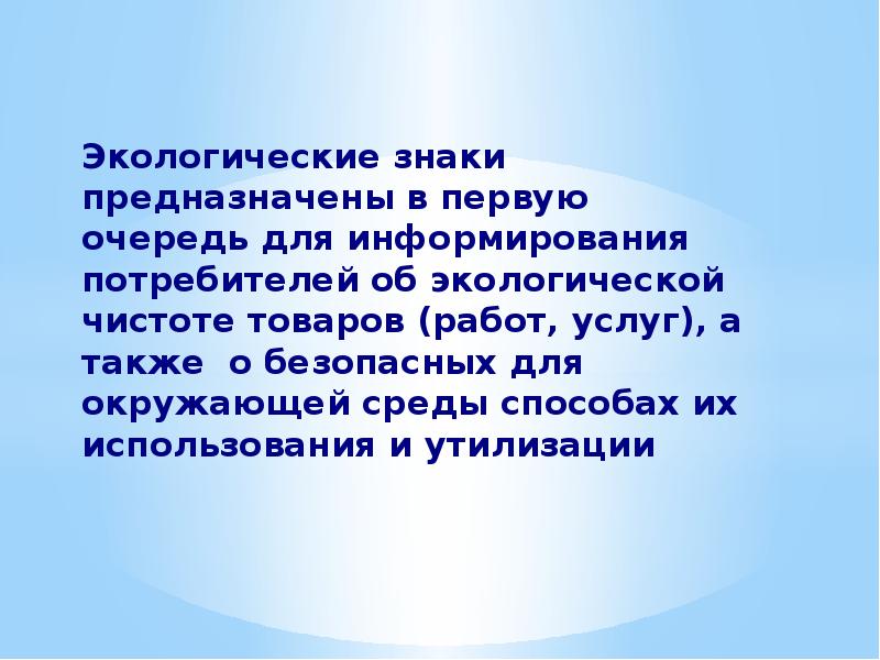 Предназначенный в первую очередь. Потребители окружающая среда.