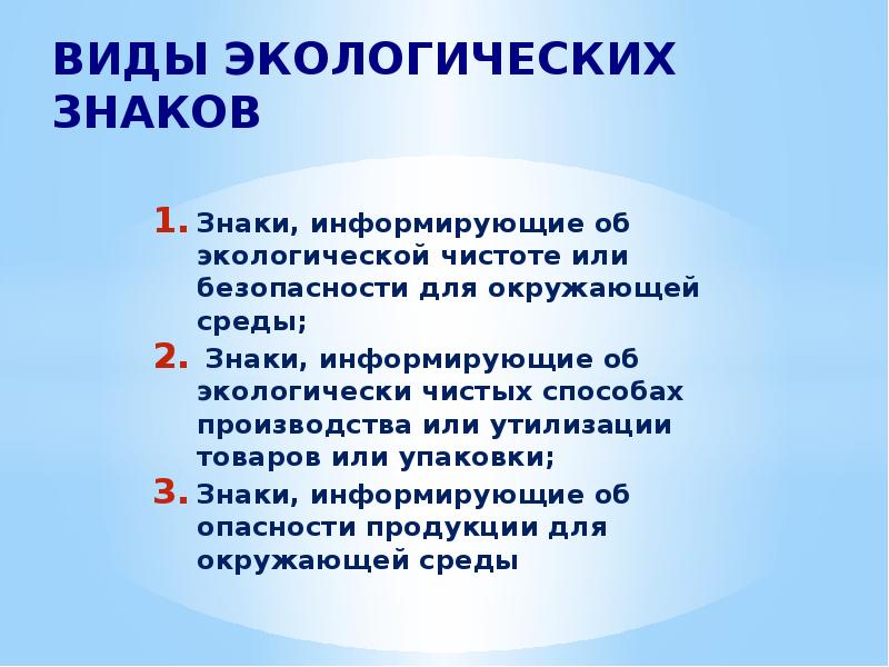 Презентация экологические знаки