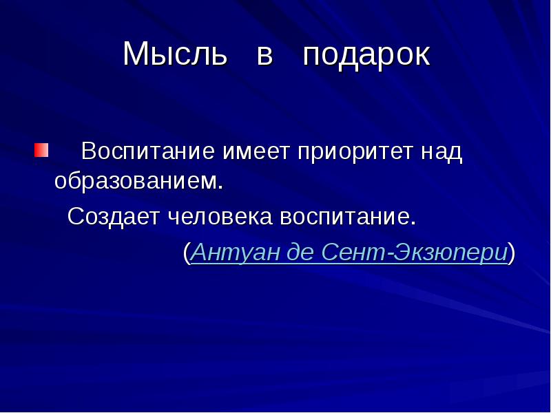 Иметь приоритет над. Воспитание имеет приоритет над образованием. Экзюпери о воспитании имеет приоритет над образованием. Воспитание имеет приоритет над образованием создает человека. Антуан сент Экзюпери воспитание имеет приоритет над образованием.