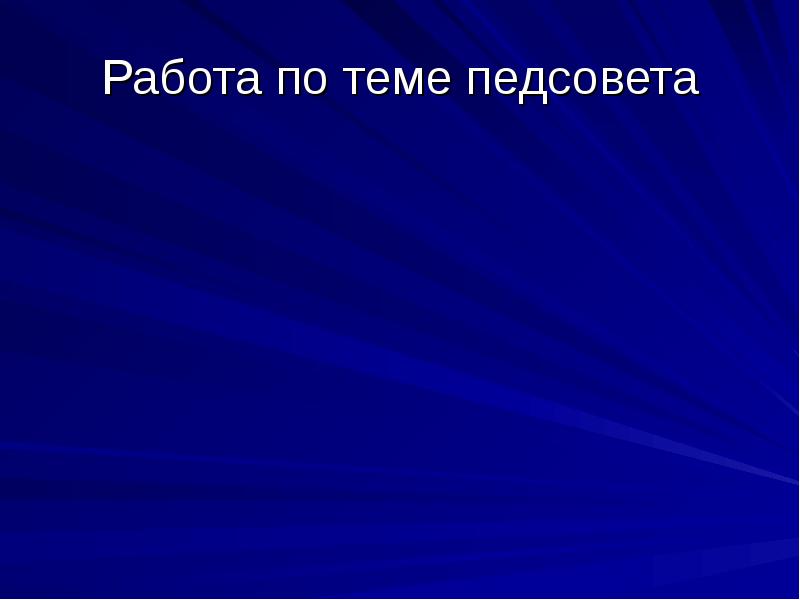 Картинка для презентации итоговый педсовет