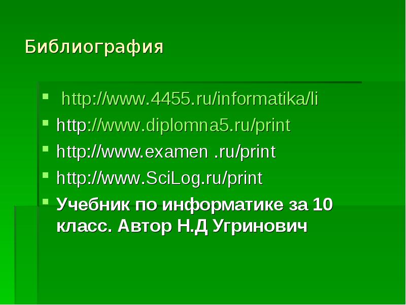 Библиография   http://www.4455.ru/informatika/li http://www.diplomna5.ru/print http://www.examen .ru/print http://www.SciLog.ru/print Учебник по информатике