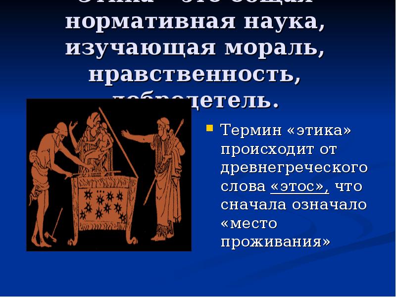 Этика – это общая нормативная наука, изучающая мораль, нравственность, добродетель. Этика – это общая нормативная наука, изучающая мораль, нравственность, добродетель.