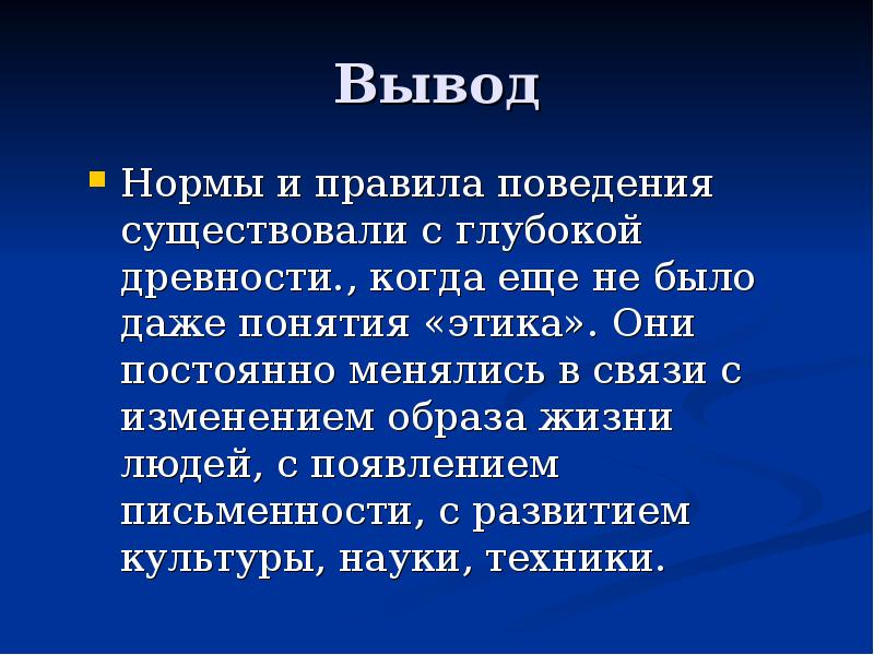 Вывод
Нормы и правила поведения существовали с глубокой древности., когда еще Вывод
Нормы и правила поведения существовали с глубокой древности., когда еще
