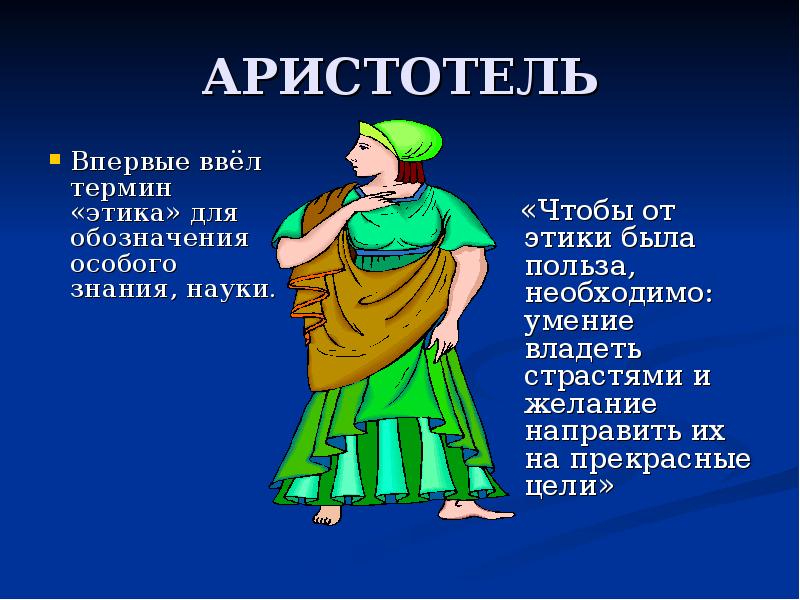 АРИСТОТЕЛЬ
Впервые ввёл термин «этика» для обозначения особого знания, науки. АРИСТОТЕЛЬ
Впервые ввёл термин «этика» для обозначения особого знания, науки.