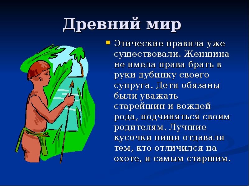 Древний мир
Этические правила уже существовали. Женщина не имела права Древний мир
Этические правила уже существовали. Женщина не имела права