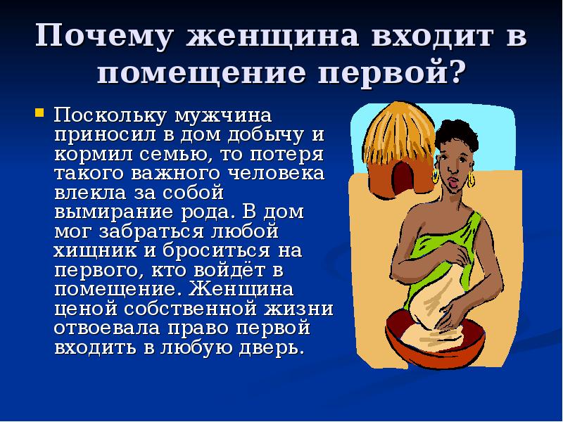 Почему женщина входит в помещение первой?
Поскольку мужчина приносил в дом Почему женщина входит в помещение первой?
Поскольку мужчина приносил в дом