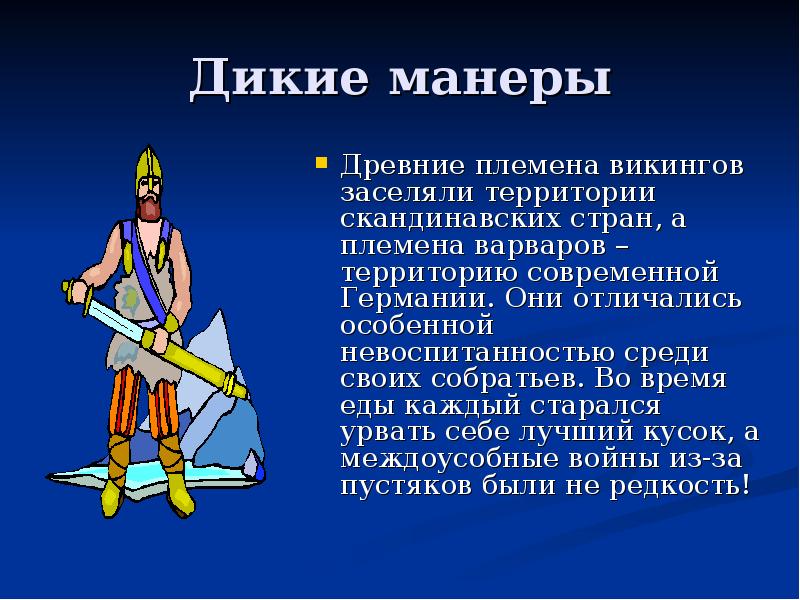 Дикие манеры
Древние племена викингов заселяли территории скандинавских стран, а племена Дикие манеры
Древние племена викингов заселяли территории скандинавских стран, а племена