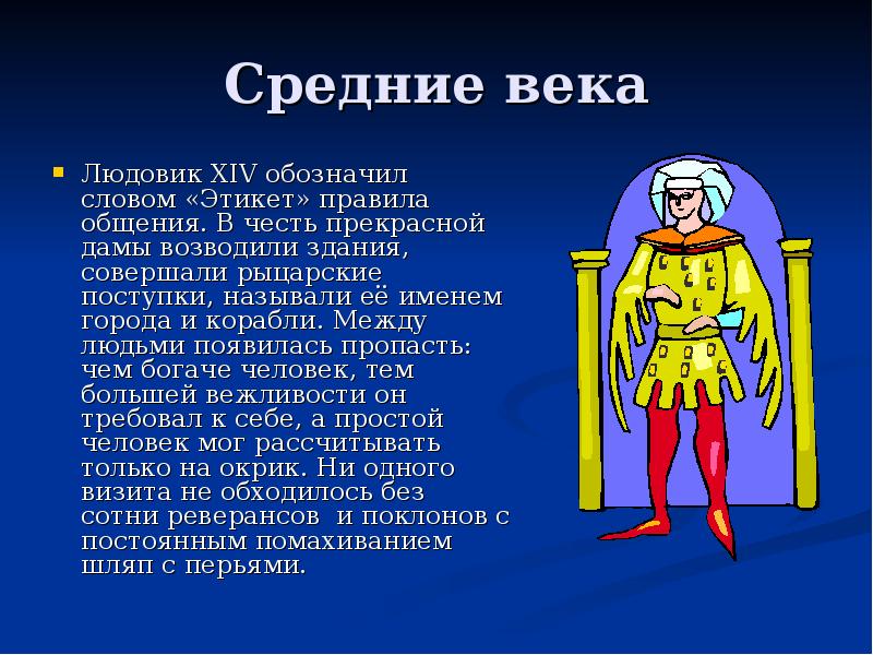 Средние века
Людовик ХIV обозначил словом «Этикет» правила общения. В честь Средние века
Людовик ХIV обозначил словом «Этикет» правила общения. В честь