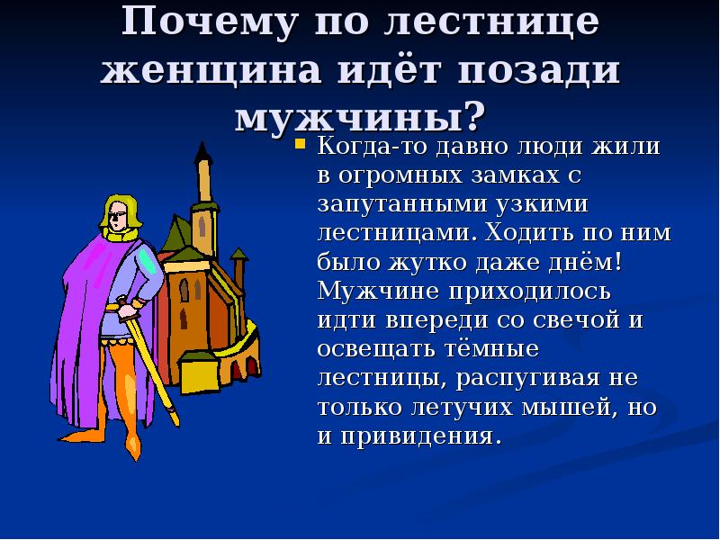 Почему по лестнице женщина идёт позади мужчины?
Когда-то давно люди жили Почему по лестнице женщина идёт позади мужчины?
Когда-то давно люди жили