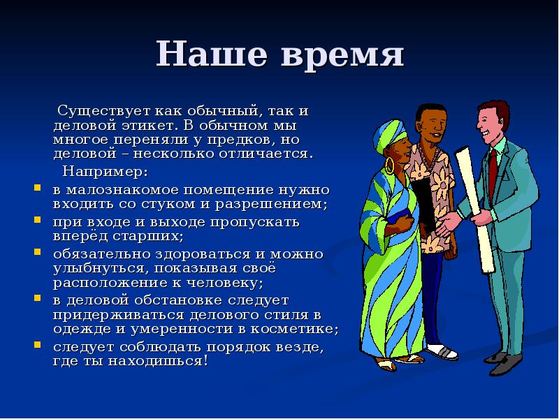 Наше время
Существует как обычный, так и деловой Наше время
Существует как обычный, так и деловой