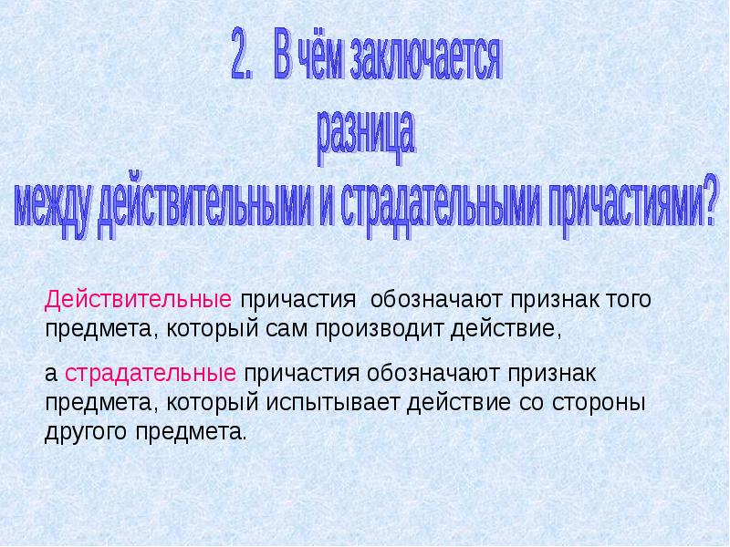 В чем разница между 3. Разница между действительными и страдательными причастиями. В чем разница действительного и страдательного причастия. Разница действительных и страдательных причастий. В чем различие действительных и страдательных причастий.