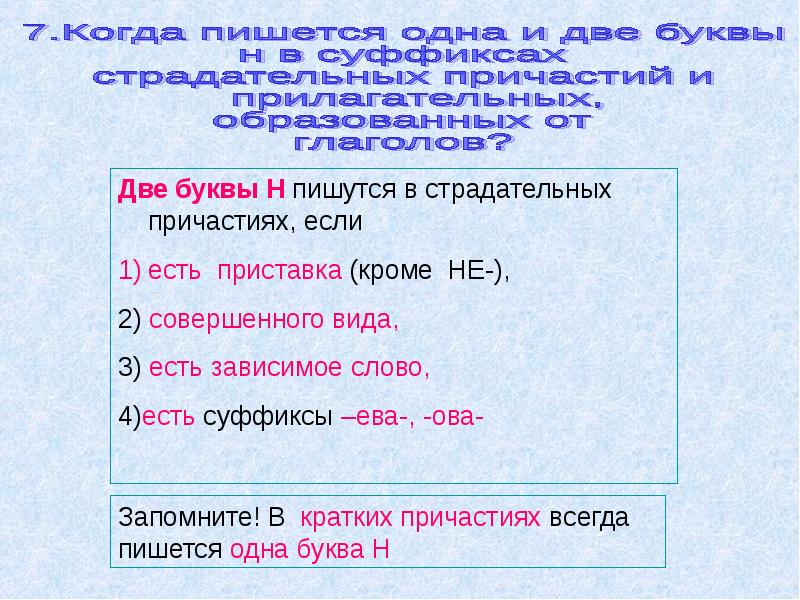 Сколько букв н пишется в суффиксах. Когда пишется одна и две буквы н в причастиях. Одна и две буквы н в суффиксах кратких страдательных причастий. Две буквы н в суффиксах полных страдательных причастий. Одна и две буквы н в суффиксах кратких причастий.