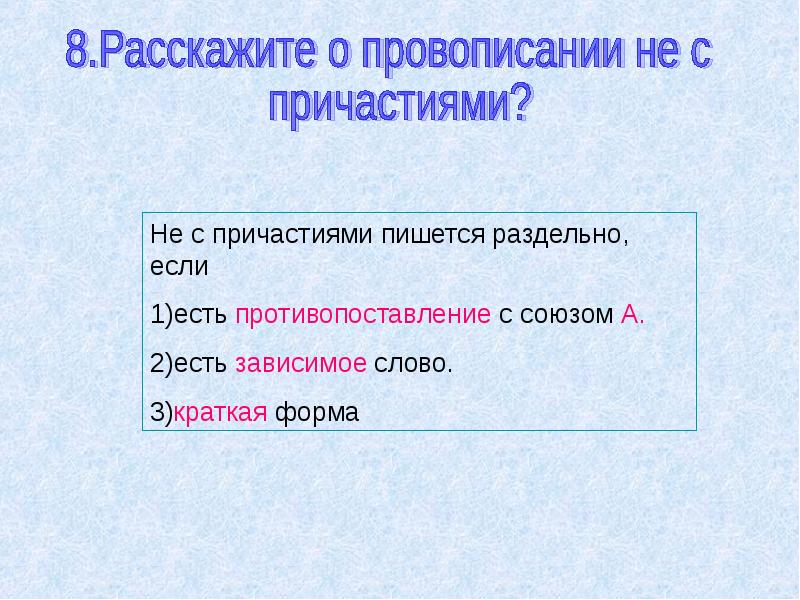 Пишущий причастие. Не с причастиями пишется раздельно если. Расскажите о правописании не с причастиями. Не с причастиями пишется раздельно если есть противопоставление. Не с краткими причастиями как пишется.