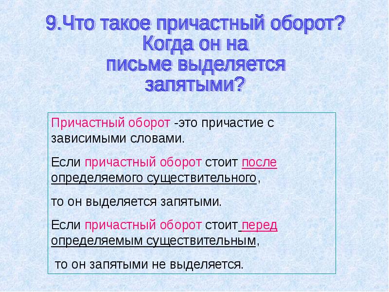 Каким членом предложения является краткое причастие. Причастный оборот правило. Выделение причастного оборота запятыми. Причастный оборот выделяется запятыми. Когда причастный оборот выделяется запятыми.