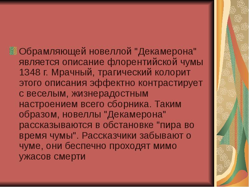 Описание является. Особенности композиции «Декамерона». Логическая новелла особенности. Художній образ новели момент. Вставная новелла в Декамероне.