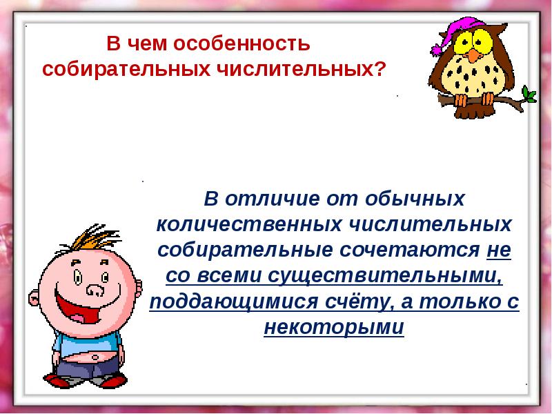 Собирательные числительные. Особенности собирательных числительных. Особенно ть србирательных числительнвх.