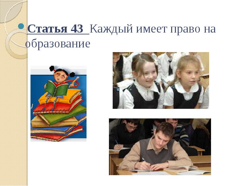 Каждый имеет право на образование. Право на образование картинки. Право на образование женщинам фотография.