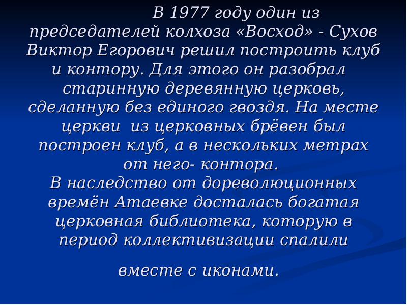 В 1977 году один из председателей колхоза «Восход» - Сухов Виктор