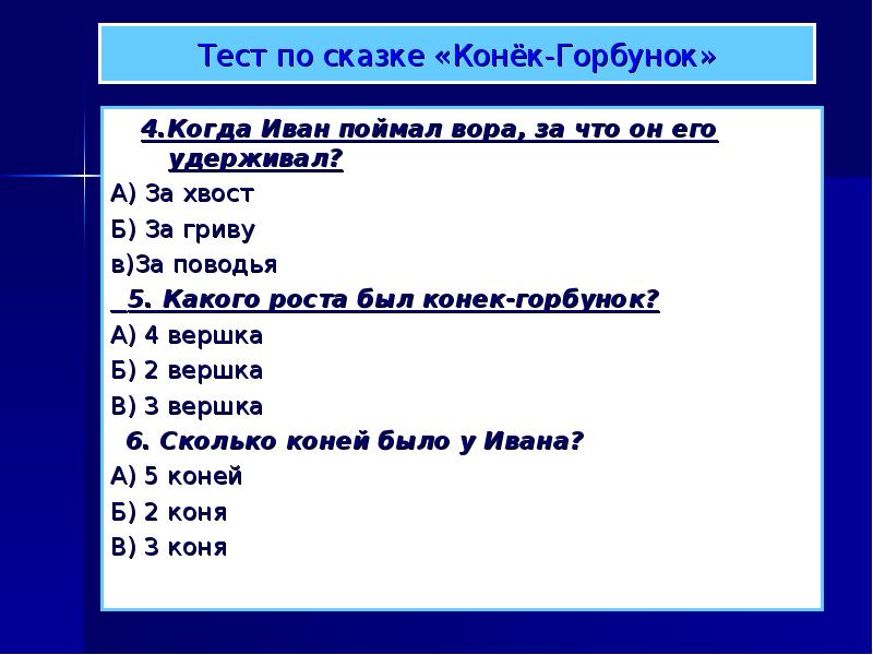 Презентация конек горбунок 4 класс ершов конек горбунок